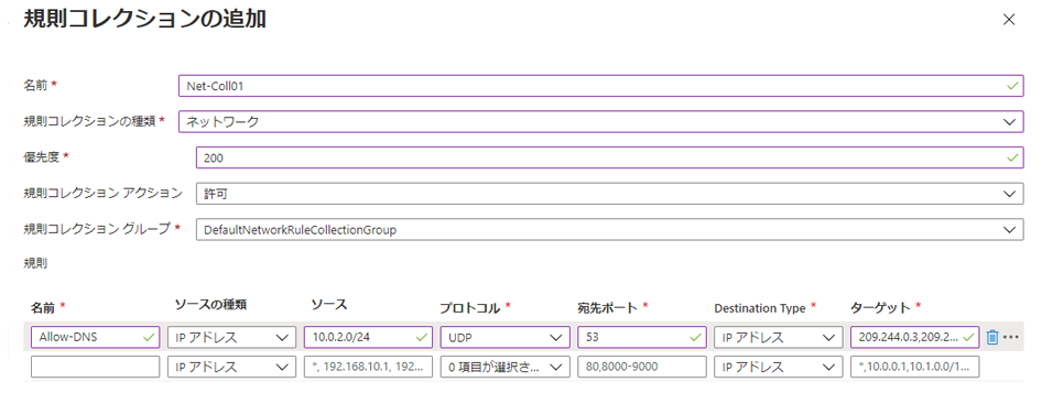 ネットワーク規則コレクションを追加する