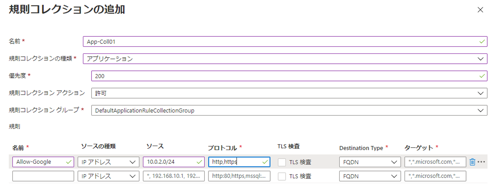 アプリケーション規則コレクションを追加する