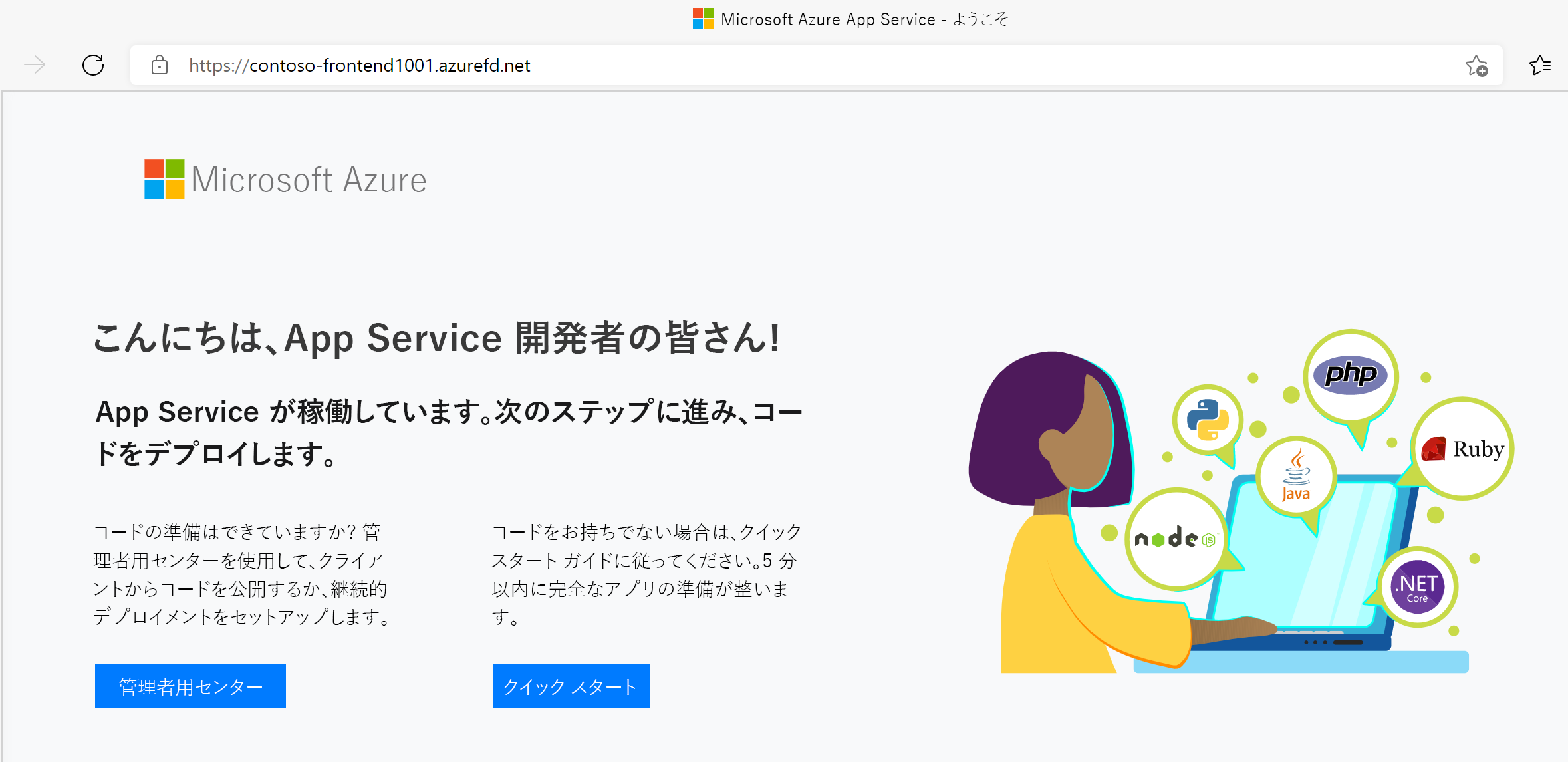 App Service 情報ページを表示するブラウザー