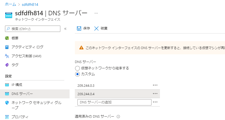 NIC で DNS サーバーを変更します