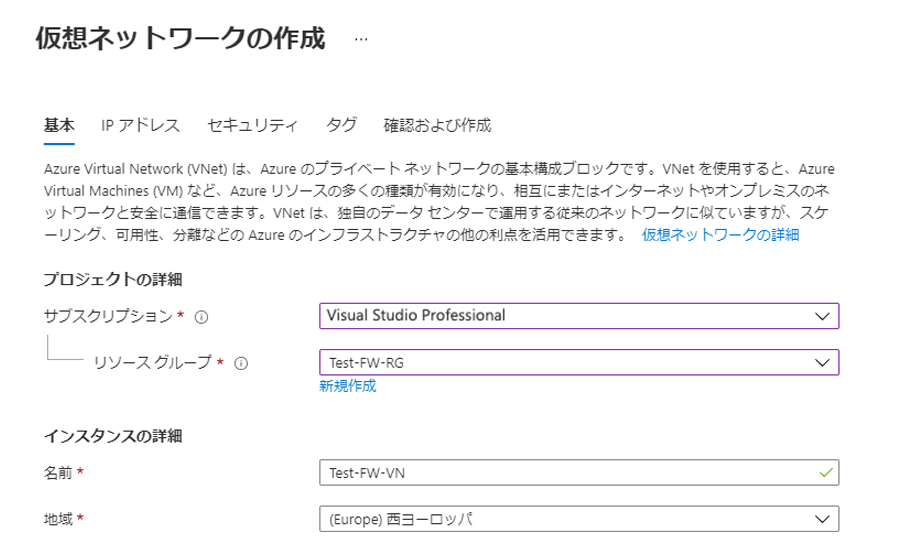 仮想ネットワークの作成 - [基本] タブ