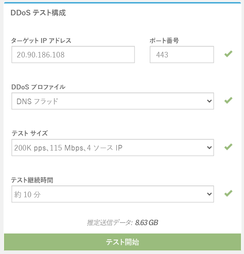 DDoS テストの設定