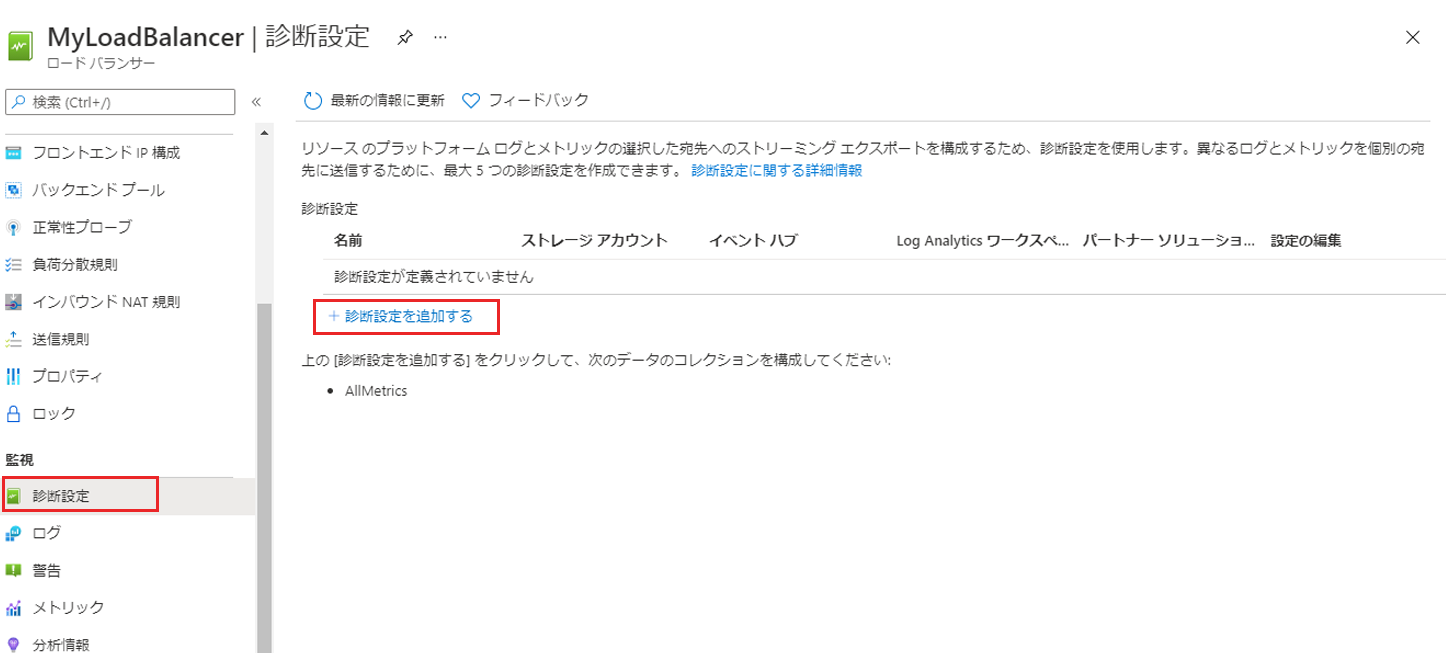 診断設定>診断設定を追加するボタンが強調表示されています