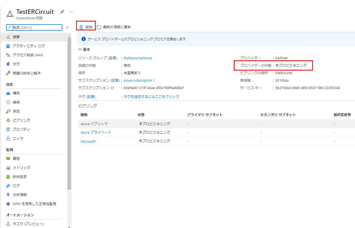 Azure portal - Expressroute 回線を削除する