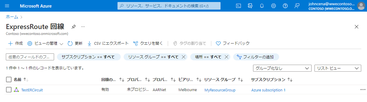 Azure portal - 既存の Expressroute 回線を表示する