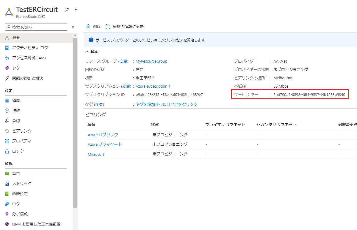 Azure portal - サービス キーを示す ExpressRoute 回線のプロパティ