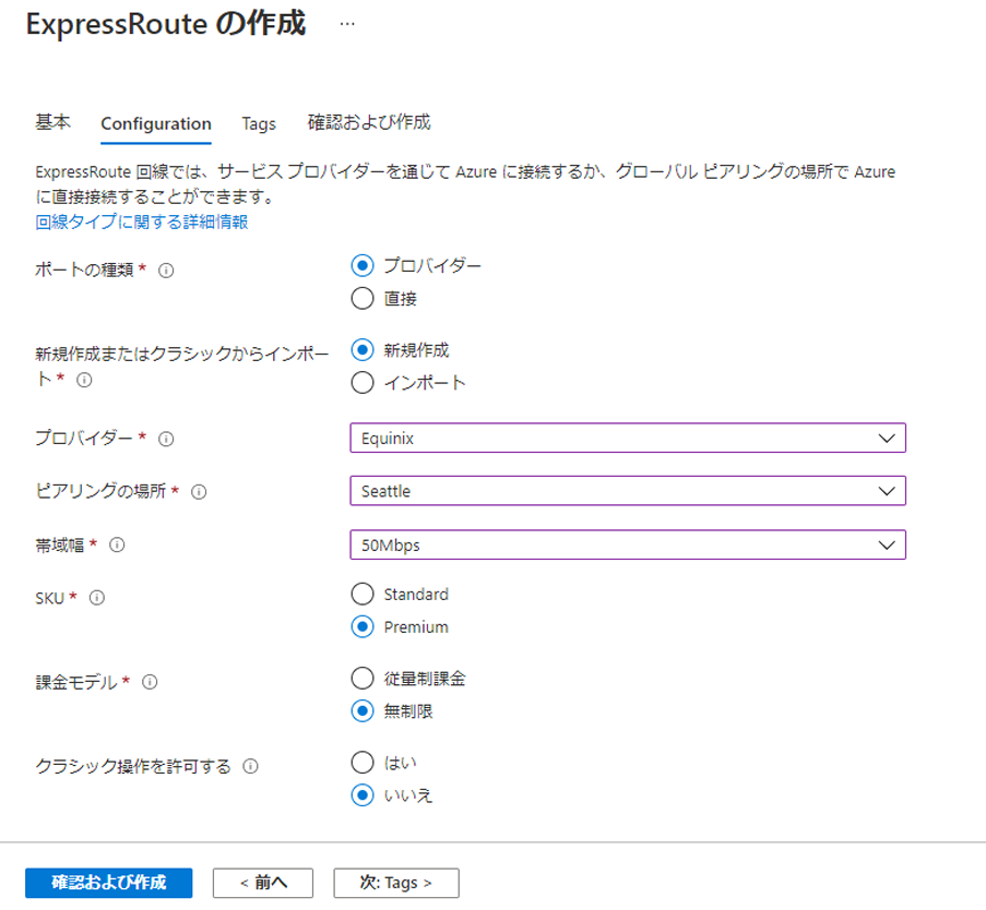 Azure portal - ExpressRoute 構成タブを作成する