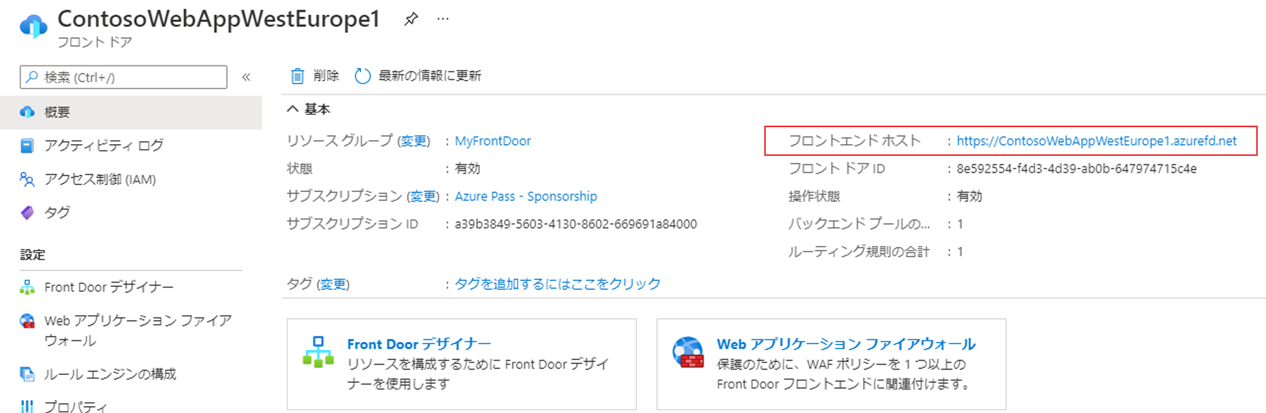 Azure portal フロントエンド ページ - フロントエンド URL を確認する