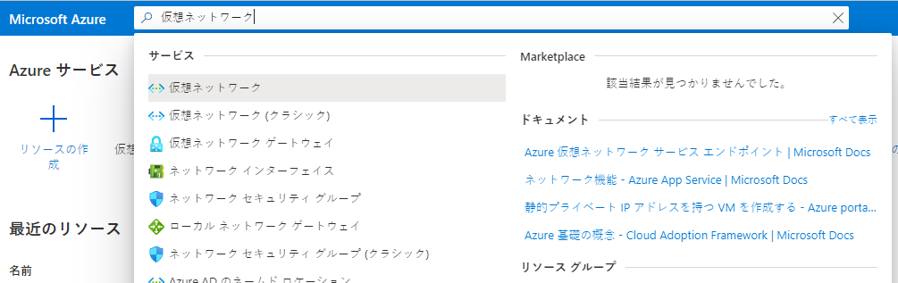 Azure portal の「ホーム」ページの「グローバル検索」バーで、仮想ネットワークを検索した結果。