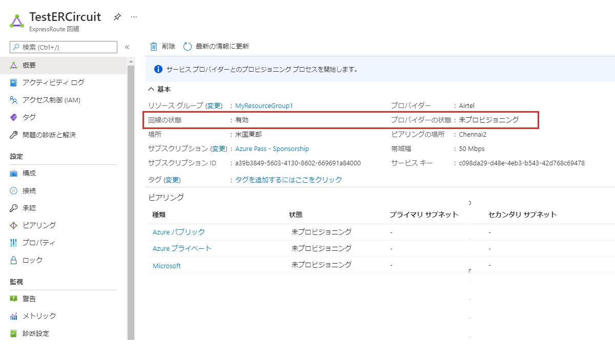 Azure portal - 状態がプロビジョニング済みであることを示す ExpressRoute 回線のプロパティ