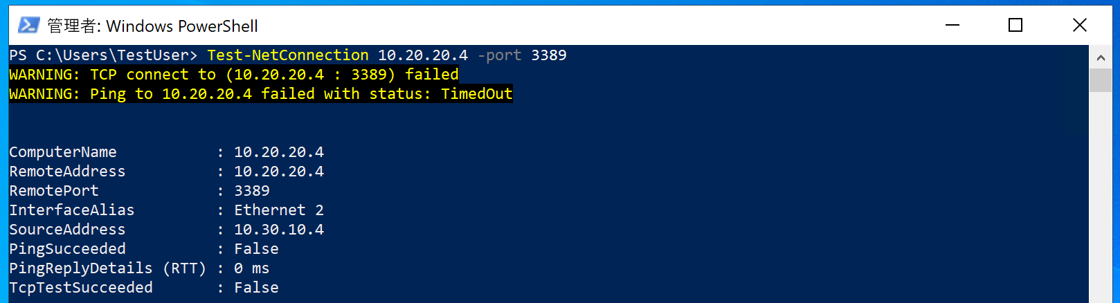 Test-NetConnection 10.20.20.4 -port 3389 が失敗したことを示す PowerShell ウィンドウ