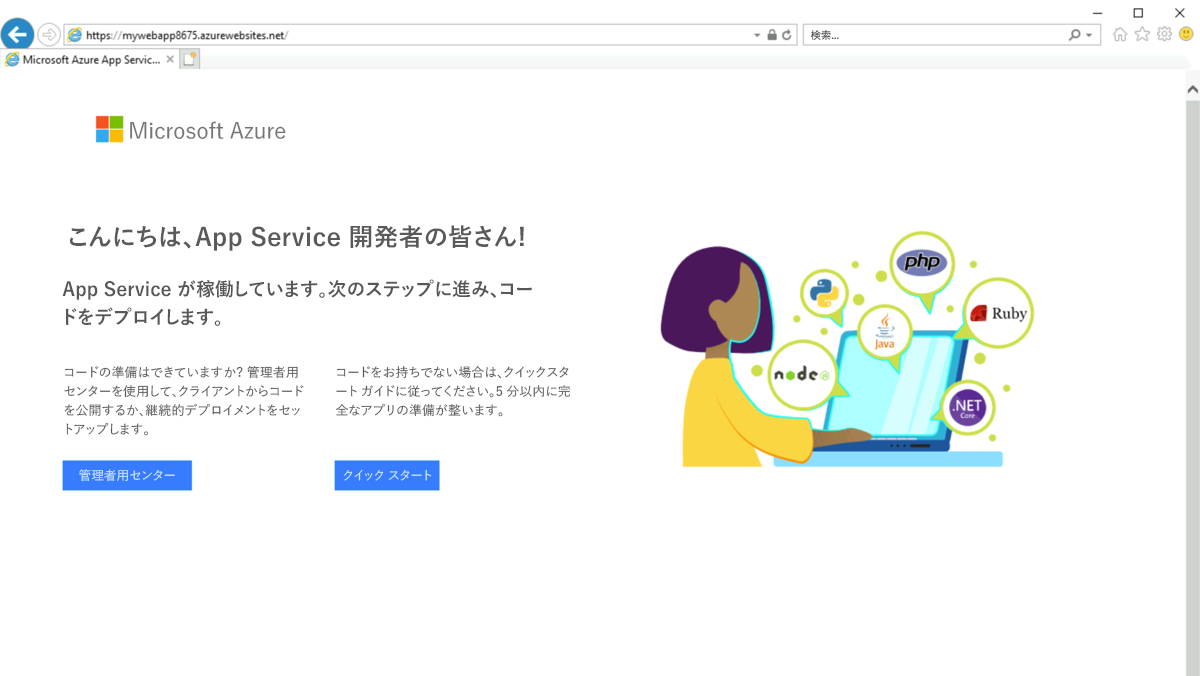 アプリ サービスが起動し、稼働していることを示す Azure のページのスクリーン ショット